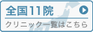 クリニック一覧はこちら