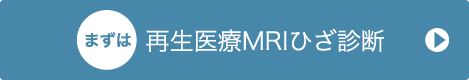 MRIひざ即日診断